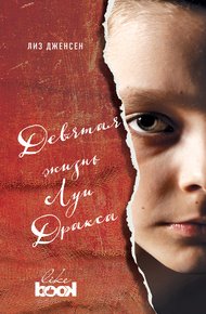 Обложка книги Девятая жизнь Луи Дракса