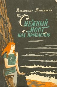 Обложка книги Снежный мост над пропастью