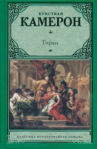 Обложка книги Тиран