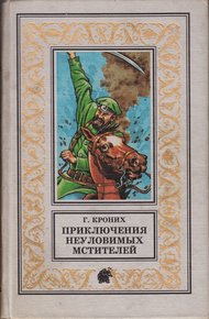 Обложка книги Приключения Неуловимых Мстителей