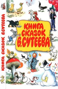 Обложка книги Книга сказок В. Сутеева