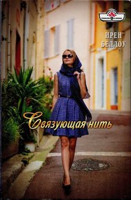 Обложка книги Связующая нить