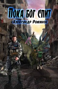 Обложка книги Пока бог спит