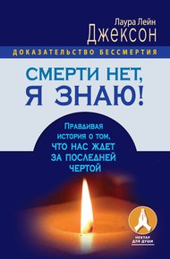 Обложка книги Смерти нет, я знаю! Правдивая история о том, что нас ждет за последней чертой