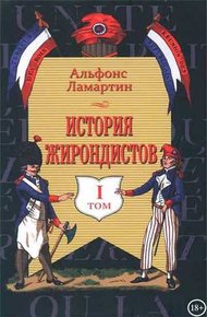 Обложка книги История жирондистов Том I