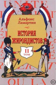 Обложка книги История жирондистов Том II