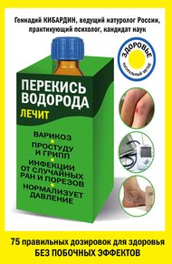 Обложка книги Перекись водорода лечит: варикоз, простуду и грипп, инфекции, нормализует давление