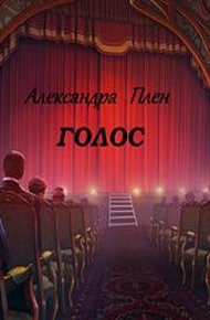 Обложка книги Голос