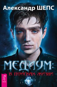 Обложка книги Медиум: в поисках жизни