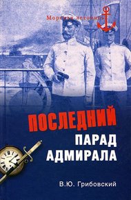 Обложка книги Последний парад адмирала.  Судьба вице-адмирала З.П. Рожественского