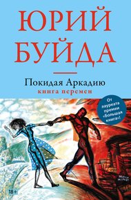 Обложка книги Покидая Аркадию. Книга перемен