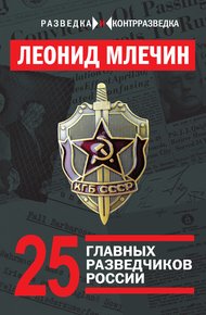 Обложка книги 25 главных разведчиков России
