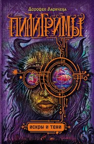 Обложка книги Искры и тени