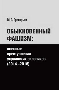 Обложка книги Обыкновенный фашизм