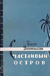 Обложка книги Счастливый остров