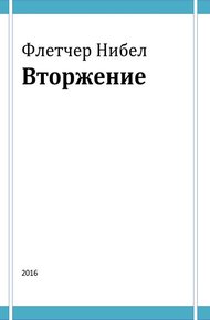 Обложка книги Вторжение