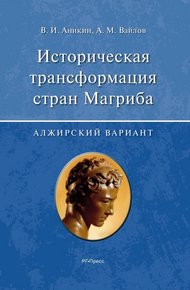 Обложка книги Историческая трансформация стран Магриба (алжирский вариант)