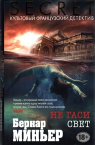 Обложка книги Не гаси свет