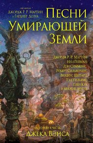 Обложка книги Песни Умирающей Земли: Манифест Сильгармо