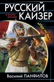 Обложка книги Русский кайзер