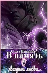 Обложка книги В память о звездной любви
