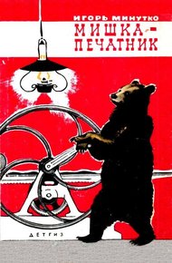 Обложка книги Мишка-печатник