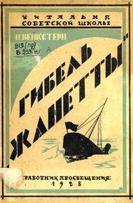 Обложка книги Гибель «Жаннетты»