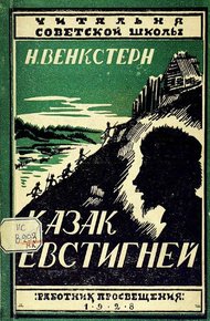 Обложка книги Казак Евстигней