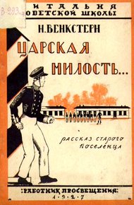 Обложка книги Царская милость