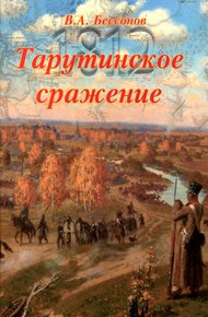 Обложка книги Тарутинское сражение