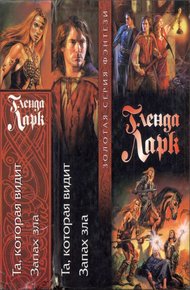 Обложка книги Та, которая видит. Запах зла