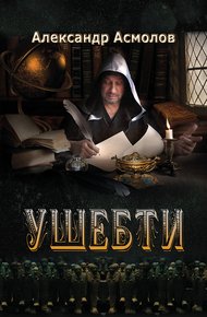 Обложка книги Ушебти