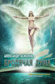 Обложка книги Бродячая душа