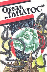 Обложка книги Отель «Танатос»