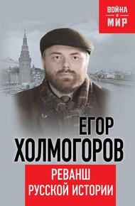 Обложка книги Реванш русской истории