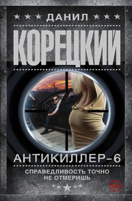 Обложка книги Справедливость точно не отмеришь