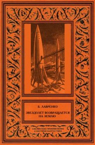 Обложка книги Звездолет возвращается на Землю (сборник)
