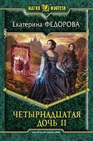 Обложка книги Четырнадцатая дочь 2