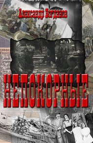 Обложка книги Непокорные