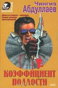 Обложка книги Коэффициент подлости