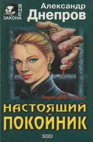 Обложка книги Настоящий покойник