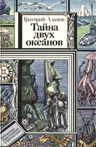 Обложка книги Тайна двух океанов