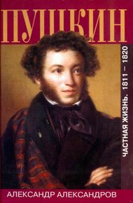 Обложка книги Пушкин. Частная жизнь. 1811—1820