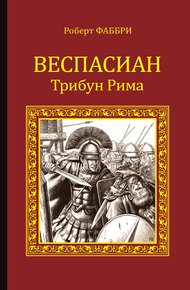 Обложка книги Веспасиан. Трибун Рима
