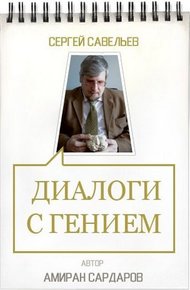 Обложка книги Сергей Савельев. Диалоги с гением