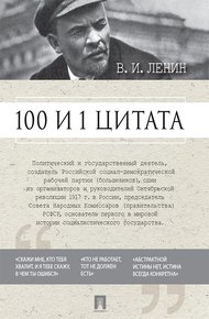 Обложка книги 100 и 1 цитата