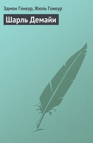 Обложка книги Шарль Демайи