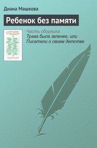 Обложка книги Ребенок без памяти