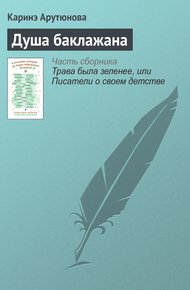 Обложка книги Душа баклажана
