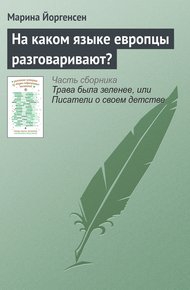 Обложка книги На каком языке европцы разговаривают?